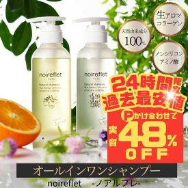 24時間限定！【ポイントかけ合わせで過去最安値★48％OFF!】1本で大人髪をサロン級ケア【楽天ランキング1位獲得】ノ・アルフレ ノアルフレ あすなろわかさ オールインワンシャンプー オーガニック ボトル アミノ酸シャンプー アミノ酸 ノンシリコン ボタニカル 保湿
