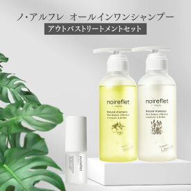 シャンプー トリートメントセット スターターセット【楽天ランキング3冠獲得】 ノ・アルフレ ノアルフレ あすなろわかさ オールインワンシャンプー オーガニック ボトル アミノ酸シャンプー アミノ酸 ノンシリコン ボタニカル