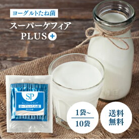 スーパー ケフィア ヨーグルト たね菌 プラス 1g × 10本 選べる1~10袋セット 手作り 健康習慣 整腸 免疫 牛乳 乳酸菌 酵母 ビフィズス菌 ケフィアヨーグルト 腸内環境 善玉菌 健康 発酵 LabyLab 種菌 ロイヤルユキ