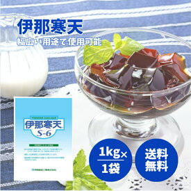 伊那食品 伊那寒天 1kg S-6 粉末 海藻 食物繊維 ゼリー 低カロリー おやつ デザート 国内 製造 長期保存 大容量 伝統 食品