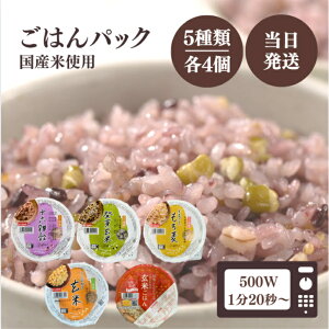 幸南食糧 おくさま印 パックごはん 5種各4個 計20個 セット アソート ( 十六雑穀 発芽玄米 こしひかり玄米ごはん 生姜プラスもち麦 こだわりの玄米ごはん ) 常温保存 防災食 備蓄食 災害食
