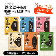 レビュー投稿で6袋プレゼント♪ ふりかけ鉄之助 ＋ 亜鉛 6種詰合せ( たらこ のりごま かつお さけ たまご…