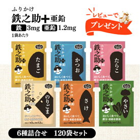 レビュー投稿で6袋プレゼント♪ ふりかけ鉄之助 ＋ 亜鉛 6種詰合せ( たらこ のりごま かつお さけ たまご やさい )3g×6種×10袋 合計120袋セット ヘルシーフード ふりかけ 亜鉛 ご飯 フリカケ 振り掛け 鉄分