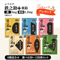 レビュー投稿で6袋プレゼント♪ ふりかけ鉄之助 ＋ 亜鉛 6種詰合せ( たらこ のりごま かつお さけ たまご…