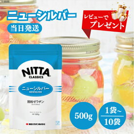 レビュー投稿で選べるプレゼント♪ ニューシルバー 500g 選べる1〜10袋 新田ゼラチン 顆粒 ゼラチン ゼリー強度 150グラム おやつ お菓子 材料 デザート プリン ゼリー ケーキ 常温保存 長期保存 国内 製造