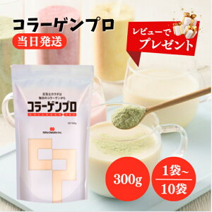 レビュー投稿で選べるプレゼント♪ 新田ゼラチン コラーゲンプロ 300g 選べる1〜10袋 コラーゲン ペプチド 高純度 粉末 タイプ たんぱく質 補給 介護 介護食 栄養素 コーヒー お茶 おかゆ カレ