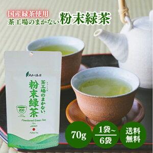 大井川茶園 茶工場のまかない 粉末緑茶 70g 選べる1〜6袋 国産 緑茶 粉末 パウダー チャック付き 深むし茶 茶葉 お茶 茶 日本茶 アイス ホット お菓子 スイーツ 製菓 材料 和 料理 お茶割り 常