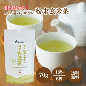大井川茶園 茶工場のまかない 粉末玄米茶 70g 選べる1〜6袋 国産 緑茶 粉末 パウダー チャック付き 玄米茶 茶葉 微粉末 お茶 茶 日本茶 アイス ホット 水 お湯 溶けやすい 玄米 和 常温保存 長