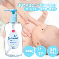 ジョンソン ベビーオイル 無香料 300ml 選べる1〜3本 低刺激 乾燥 保湿 マッサージ 妊娠線 ヘア ハンド …