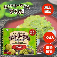 不二家 カントリーマアム ずんだ 16枚入り 東北 地区 限定 個包装 お菓子 クッキー チョコレート チップ …