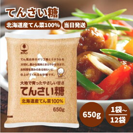 ホクレン てんさい糖 650g 選べる1〜12袋 セット 甜菜 てん菜 ビート 北海道 砂糖 まろやか 甘い オリゴ糖 ミネラル 調味料 料理 製菓 材料 お菓子 スイーツ 煮物 照り焼き コーヒー 紅茶 常温保存
