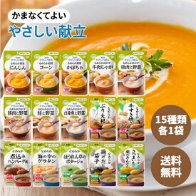 キューピー やさしい献立 かまなくてよい 15種類各1袋 にんじん コーン かぼちゃ 牛肉じゃが 鶏肉と野菜 豚肉と野菜 鮭と野菜 白身魚と野菜 ぶり大根 牛すき焼き 煮込みハンバーグ 海の幸グラタン ほうれん草のポタージュ 揚げだし茄子 さつまいもと栗きんとん