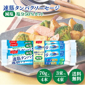 ニッスイ 速筋タンパクソーセージ減塩 70g×4本 選べる3〜4束 魚肉ソーセージ お魚ソーセージ スケソウダラ プロテイン タンパク質 カルシウム 減塩 おやつ フィッシュ ソーセージ 朝食 間食 常温保存