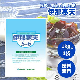 伊那食品 伊那寒天 1kg S-6 粉末 海藻 食物繊維 ゼリー 低カロリー おやつ デザート 国内 製造 長期保存 大容量 伝統 食品