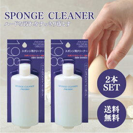 資生堂 スポンジクリーナーN 120ml 2本セット ファンデーション ベースメイク スポンジ 柔軟効果 汚れ 雑菌