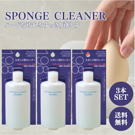 資生堂 スポンジクリーナーN 120ml 3本セット ファンデーション ベースメイク スポンジ 柔軟効果 汚れ 雑菌