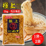 京浜貿易 極上 味付メンマ 1kg 選べる1〜2袋 ラーメン おつまみ 惣菜 国内製造 中華 筍 業務用 お徳用 め…
