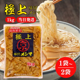 京浜貿易 極上 味付メンマ 1kg 選べる1〜2袋 ラーメン おつまみ 惣菜 国内製造 中華 筍 業務用 お徳用 めんま 具材 トッピング たけのこ やみつき ご飯のお供
