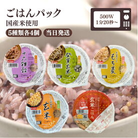 幸南食糧 おくさま印 パックごはん 5種各4個 計20個 セット アソート ( 十六雑穀 発芽玄米 こしひかり玄米ごはん 生姜プラスもち麦 こだわりの玄米ごはん ) 常温保存 防災食 備蓄食 災害食