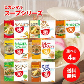 ヒガシマル スープシリーズ 選べる4個 うどん 減塩うどん ラーメン ちゃんぽんうどん カレー タンメン そば スープの素 粉末 和風出汁 牛肉だし コク 旨み