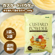 正栄食品 カスタードパウダー 500g 選べる1〜2袋 セット カスタード パウダー 粉末 カスタードクリーム …