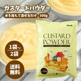 正栄食品 カスタードパウダー 500g 選べる1〜2袋 セット カスタード パウダー 粉末 カスタードクリーム 素 お菓子 おやつ 製菓 材料 卵 不使用 非加熱 業務用 大容量 ミックス粉 常温保存 国内 製造