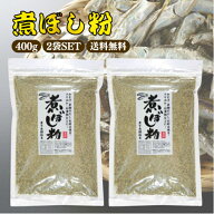 オカベ 煮ぼし粉 400g 2袋セット 煮干魚類粉末 国産 魚粉 出汁 海鮮 万能 料理 簡単 煮物 お好み焼き ふ…
