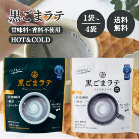 九鬼 黒ごまラテ 150g ノンスウィート 100g 選べる1〜4袋 セット 国産 ノンカフェイン ラテ 食物繊維 鉄分 カルシウム 黒ごま きなこ 素焚糖 甘味料 香料 不使用 粉末 パウダー 豆乳 牛乳 香り 甘み 製菓 材料 お菓子 胡麻