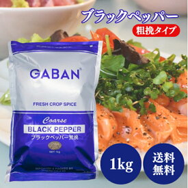 GABAN ブラックペッパー 粗挽 1kg 胡椒 粗挽き 調味料 スパイス 香辛料 下味 大容量 業務量 飲食店 黒胡椒 コショウ ギャバン ペッパー トッピング 味付け 常温保存