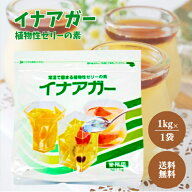 伊那食品 イナアガー 1kg 業務用 植物性 ゼリー 素 常温 海藻 食物繊維 デザート おやつ お菓子 長期保存…