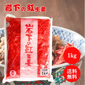 岩下 岩下の紅生姜 1kg 紅生姜 千切り 生姜 漬物 業務用 付け合わせ 大容量 お徳用 しょうが 飲食店 彩り おつまみ おかず アレンジ 牛丼 炒飯 常温保存