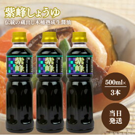 柴沼醤油醸造 紫峰しょうゆ 500ml 3本 セット 紫峰 醤油 しほう しょうゆ 保存料 不使用 つけ醤油 かけ醤油 料理 万能 調味料 かつお だし 刺身 冷奴 常温 保存