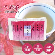 かね七 食物繊維入 うめ茶 3g×50本 選べる1〜2袋 セット 顆粒 タイプ スティック 梅茶 食物繊維 ポリデ…