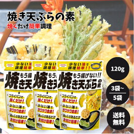 昭和産業 焼き天ぷらの素 120g 選べる3〜5袋 セット 天ぷら 天ぷら粉 素 粉 パウダー フライパン 料理 揚げない 焼き 天麩羅 ノンフライ 常温保存