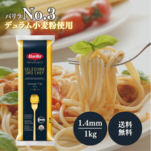 Barilla �o���� No.3 1kg �����O�p�X�^ 1.4mm �X�p�Q�b�e�B �p�X�^ �Z���V�I�[�l �Ɩ��p ��e�� �v�� �g�b�v �V�F�t �C�^���A �ǎ� ���i�� ���� ���X�g���� �␻ �p�X�^ �퉷�ۑ�