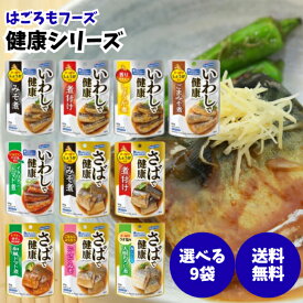 はごろも 健康 シリーズ パウチ 選べる9個 (3袋ずつ) いわしで健康 さばで健康 計10種 みそ しょうゆ しょうが ごまみそ イタリアントマト にんにくみそ 和風トマト 大根おろし煮 魚 レトルト 惣菜 保存食 非常食 おかず 介護食 DHA EPA 備蓄 防災 鯖 サバ 鰯 イワシ 秋刀魚