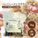 正栄食品 マロングラッセ コンステラシオン 1kg 選べる1〜2袋 セット 大容量 栗 イタリア産 マロン 割れ物 ブロークン…