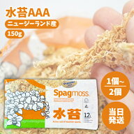 水苔 AAA 150g 12L 選べる1〜2個 セット ニュージーランド産 園芸用品 爬虫類 水ごけ 圧縮 ミズゴケ 水こ…