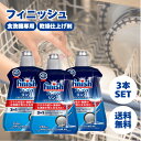 フィニッシュ リンス 250ml 3本セット 食洗機 乾燥 仕上剤 液体 finish しょくせんき 食器洗い機 洗剤 台所洗剤 自動…