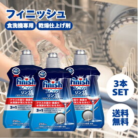 フィニッシュ リンス 250ml 3本セット 食洗機 乾燥 仕上剤 液体 finish しょくせんき 食器洗い機 洗剤 台所洗剤 自動食器洗い洗剤 食洗機専用 乾燥仕上剤 レキッドベンキーザー ジェットドライ