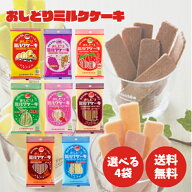 日本製乳 おしどりミルクケーキ 8種類 選べる4袋 ミルク ぶどう さくらんぼ ラ・フランス いちご コーヒ…