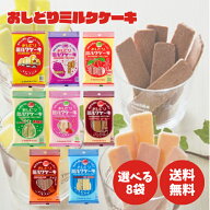 日本製乳 おしどりミルクケーキ 8種類 選べる8袋 ミルク ぶどう さくらんぼ ラ・フランス いちご コーヒ…