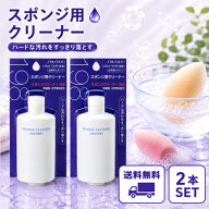資生堂 スポンジクリーナーN 120ml 2本セット ファンデーション ベースメイク スポンジ 柔軟効果 汚れ 雑菌