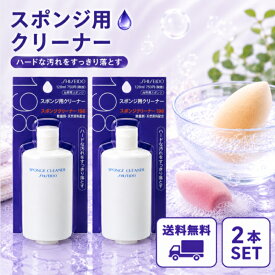 資生堂 スポンジクリーナーN 120ml 2本セット ファンデーション ベースメイク スポンジ 柔軟効果 汚れ 雑菌