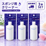 資生堂 スポンジクリーナーN 120ml 3本セット ファンデーション ベースメイク スポンジ 柔軟効果 汚れ 雑菌