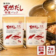 無添加 天然だしパック 特選 (10g×25g)×2袋セット 無添加 天然だしパック 特選 出汁 国産 味噌汁 鍋 煮…