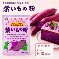 玉三 紫いもの粉 100g 選べる1〜10袋 セット ポリフェノール 食物繊維 アントシアニン 鹿児島県産 むらさ…