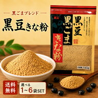 玉三 黒豆黒ごまきな粉 100g 選べる1〜6袋 セット チャック付き 国内産 黒大豆 すりごま きなこ 胡麻 大…