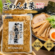 京浜貿易 味付メンマ ごめんま菜 850g 大きさ 不揃い 訳あり品 ラーメン おつまみ 惣菜 国内製造 中華 筍…