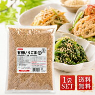 みたけ食品 有機いりごま 白 1kg 有機JAS 認定 胡麻 炒りごま 業務用 大容量 オーガニック トッピング お…